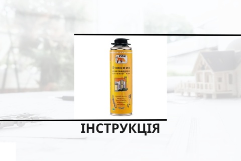 Инструкция по использованию очистителя для полиуретанового утеплителя Polynor