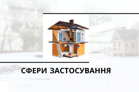 Сферы применения пенополиуретанового утеплителя Полинор